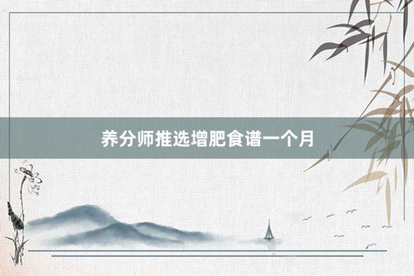 养分师推选增肥食谱一个月
