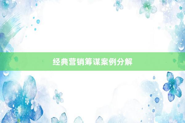 经典营销筹谋案例分解