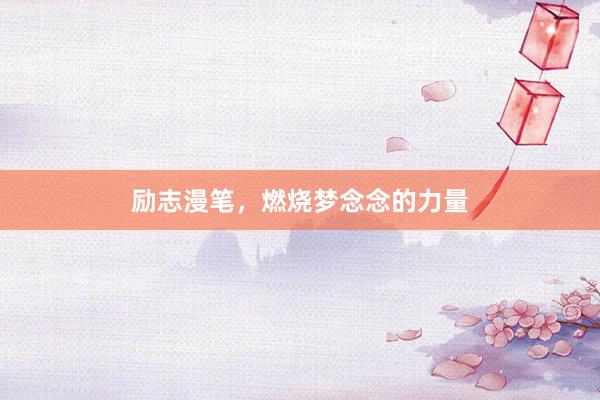 励志漫笔，燃烧梦念念的力量